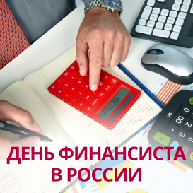 День финансиста в России