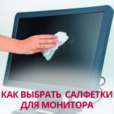 Как выбрать салфетки для монитора