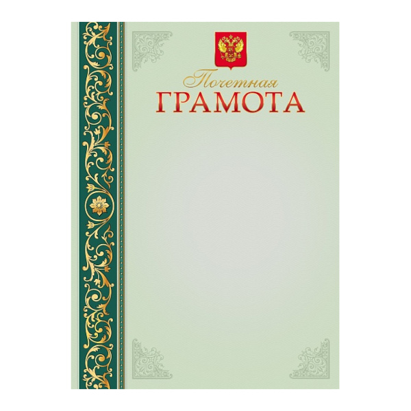 Бланк "Почётная грамота 2" мел.картон ГДФ40022 Listoff