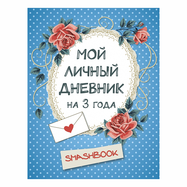 Ежедневники на несколько лет, пятибуки