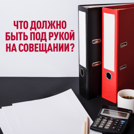 Что должно быть под рукой на совещании?