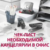 Чек-лист необходимой канцелярии в офис