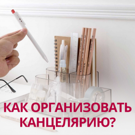 Как организовать канцелярию?