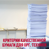Как уменьшить износ принтера/МФУ при помощи офисной бумаги?