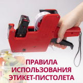 Правила использования этикет-пистолета