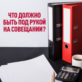 Что должно быть под рукой на совещании?