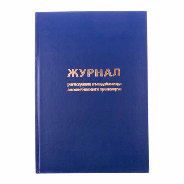 Книги учета, бланки и журналы государственного образца