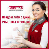 С днем работника торговли!