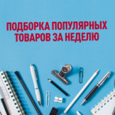Подборка популярных товаров за неделю 14.02. - 18.02.