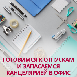 Готовимся к отпускам и запасаемся канцелярией в офис