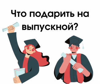 Что подарить на выпускной?