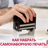 Как набрать самонаборную печать?