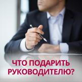 Что подарить руководителю?