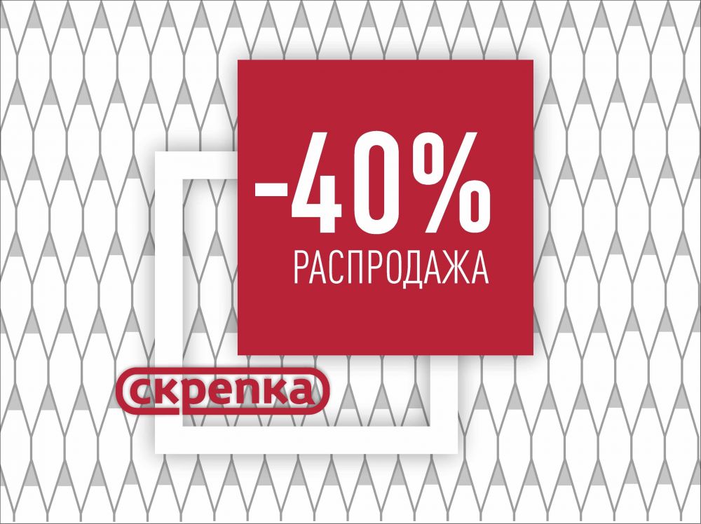 Распродажа -40%
