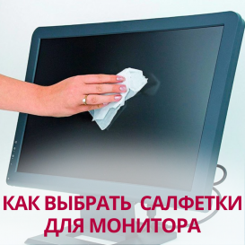 Как выбрать салфетки для монитора