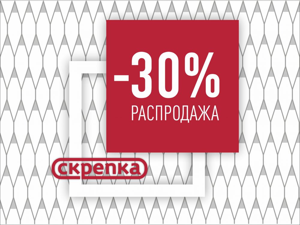 Распродажа -30%