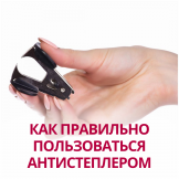 Как правильно пользоваться антистеплером