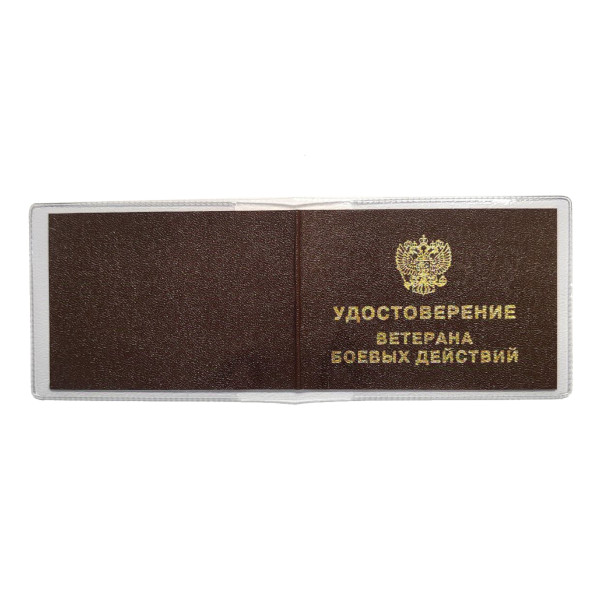 Обложка для удостоверения "Ветеран боевых действий" 78*214мм, ПВХ 1100.300 ДПС
