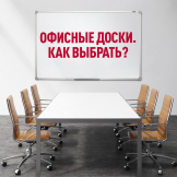 Как подобрать офисную доску правильно?