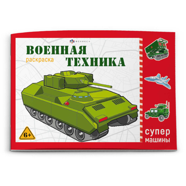 Раскраска "Супермашины. Спецтехника" 145*210мм, 8л, скоба 64231 Феникс+