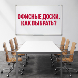 Как подобрать офисную доску правильно?
