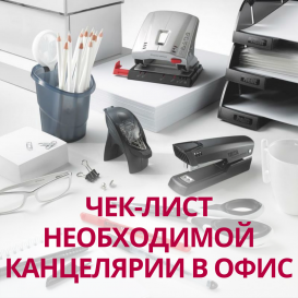 Чек-лист необходимой канцелярии в офис