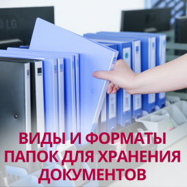 Виды и форматы папок для хранения документов