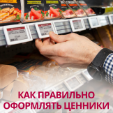 Как правильно оформлять ценники