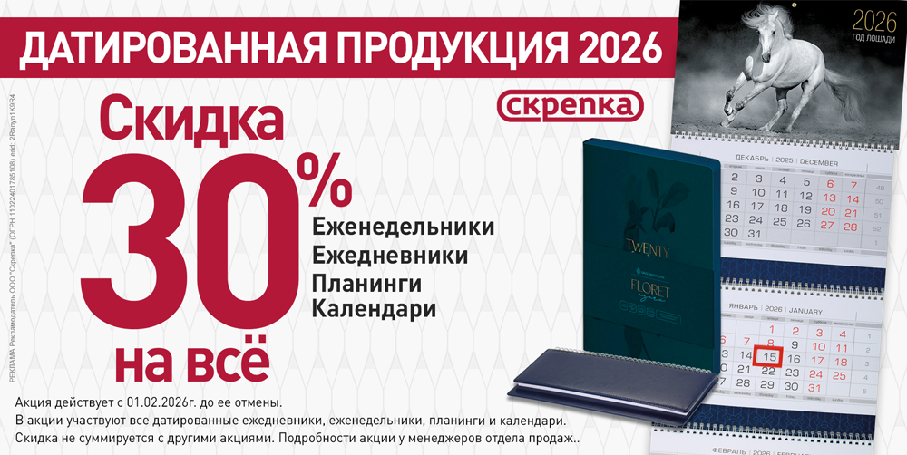 Скидка 30% на датированную продукцию 2026 года