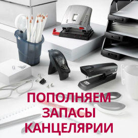 Пополняем запасы канцелярии после праздников!