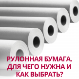Рулонная бумага. Для чего нужна и как выбрать?