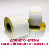 Для чего нужны самоклеящиеся этикетки