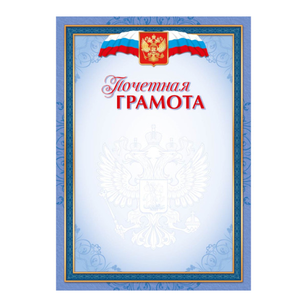 Бланк "Почётная грамота 2" мел.картон ГДФ40022 Listoff