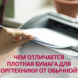 Чем отличается плотная бумага для оргтехники от обычной