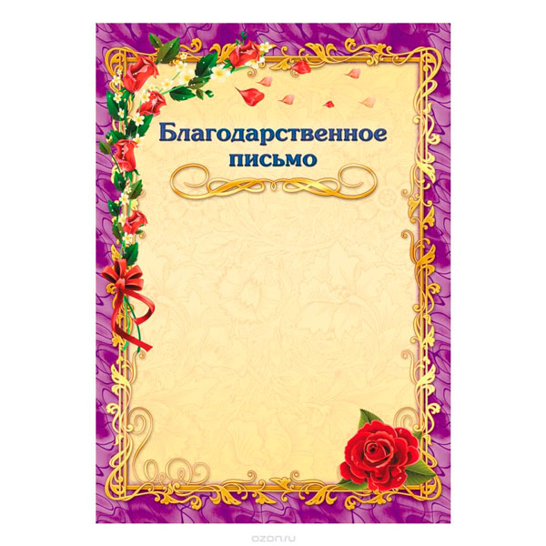 Благодарственное письмо