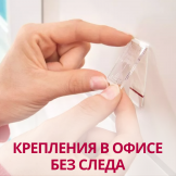 Крепления в офисе без следа