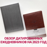 Обзор датированных ежедневников на 2023 год