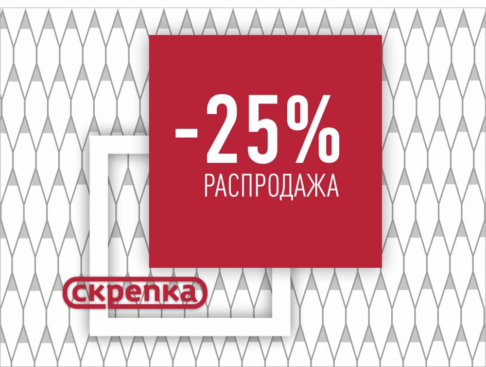 Распродажа -25%
