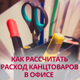 Как рассчитать расход канцтоваров в офисе