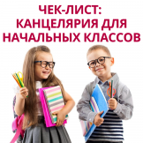 Чек-лист: канцелярия для начальных классов