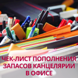 Чек-лист пополнения запасов канцелярии в офисе