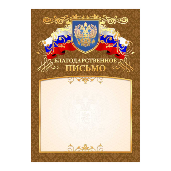 Бланк "Благодарственное Письмо" эконом, бумага 90г/м2 9314 Квадра