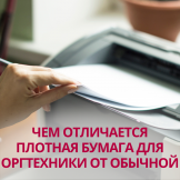 Чем отличается плотная бумага для оргтехники от обычной
