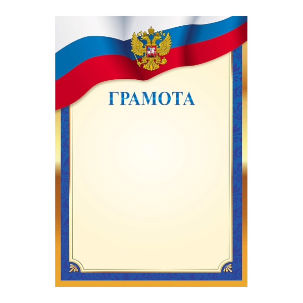 Бланк "Грамота" с Российской символикой, стандарт, бумага 157г/м2 299 Квадра