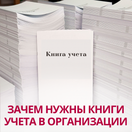 Зачем нужны книги учета в организации