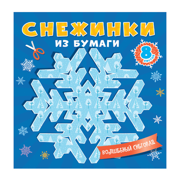 Набор для творчества "Волшебный снегопад" 8л, снежинки для вырезания 461-0-144-86773-3 ИД Проф Пресс