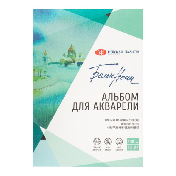Альбом для акварели А4 10л, 300г/м2, склейка "Белые Ночи" крупное зерно 79451452 НевскаяПалитра