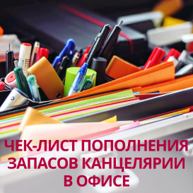 Чек-лист пополнения запасов канцелярии в офисе
