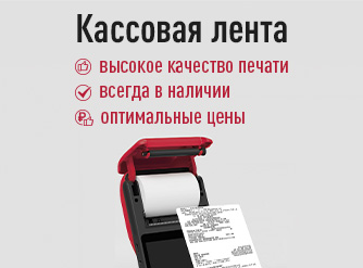 Кассовые ленты всегда в наличии в Скрепке! 