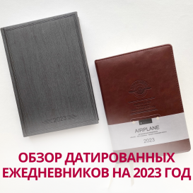Обзор датированных ежедневников на 2023 год